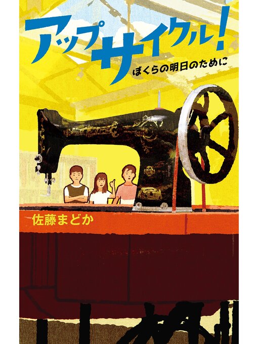 Title details for アップサイクル!　ぼくらの明日のために by 佐藤まどか - Available